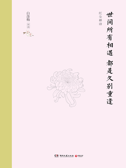 Title details for 世间所有相遇 都是久别重逢 by 白落梅 - Available